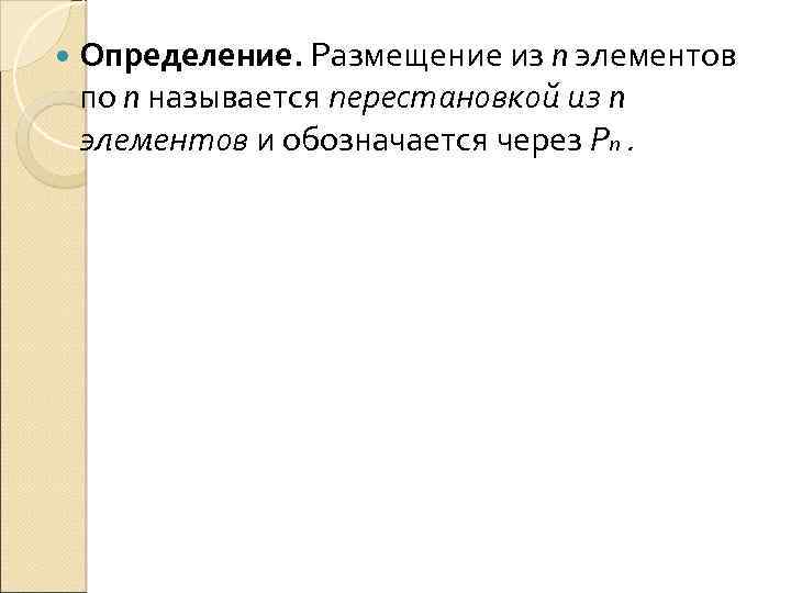  Определение. Размещение из n элементов по n называется перестановкой из n элементов и