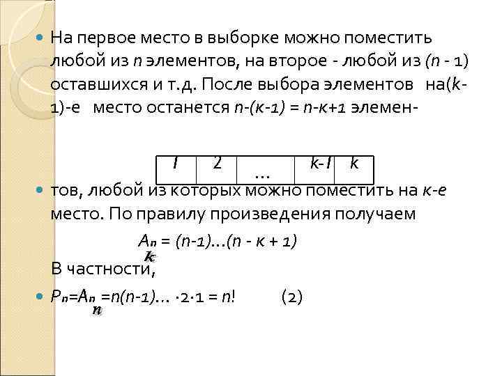  На первое место в выборке можно поместить любой из n элементов, на второе