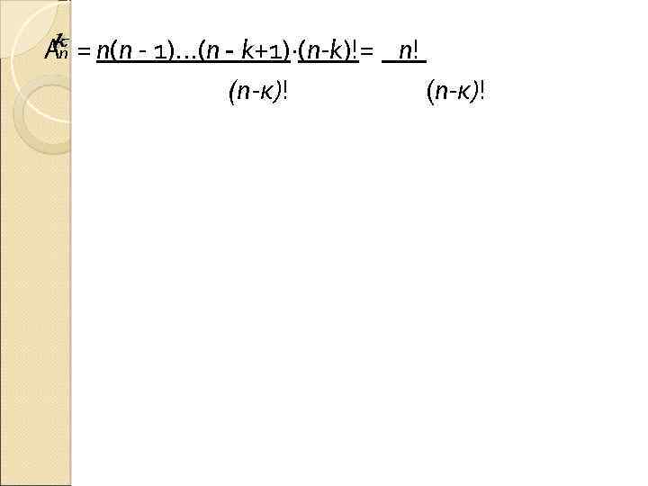An = n(n 1). . . (n - k+1)·(n-k)!= n! (n-к)! 