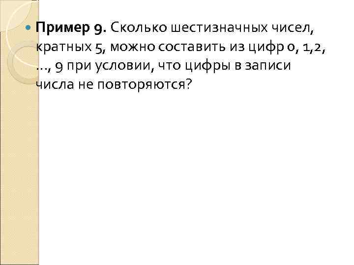 Сколько шестизначных чисел. Шестизначные числа примеры. Речь о шестизначных числах. Приведите примеры шестизначных чисел. 2 Шестизначных числа кратных 5.