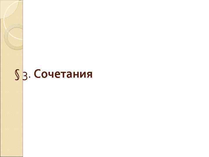 § 3. Сочетания 