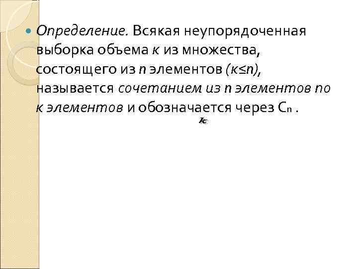  Определение. Всякая неупорядоченная выборка объема к из множества, состоящего из n элементов (к≤n),