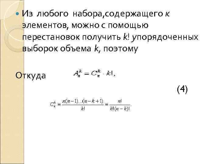  Из любого набора, содержащего к элементов, можно с помощью перестановок получить k! упорядоченных