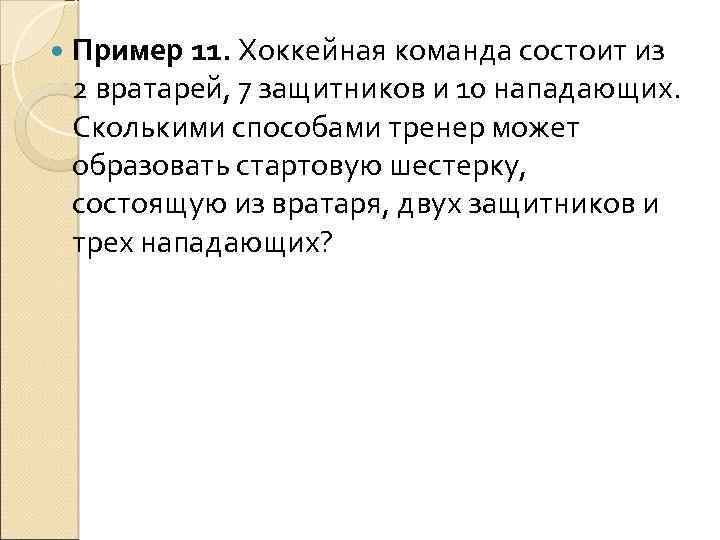  Пример 11. Хоккейная команда состоит из 2 вратарей, 7 защитников и 10 нападающих.