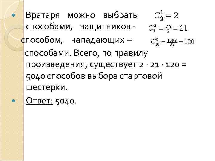 Вратаря можно выбрать способами, защитников способом, нападающих – способами. Всего, по правилу произведения, существует