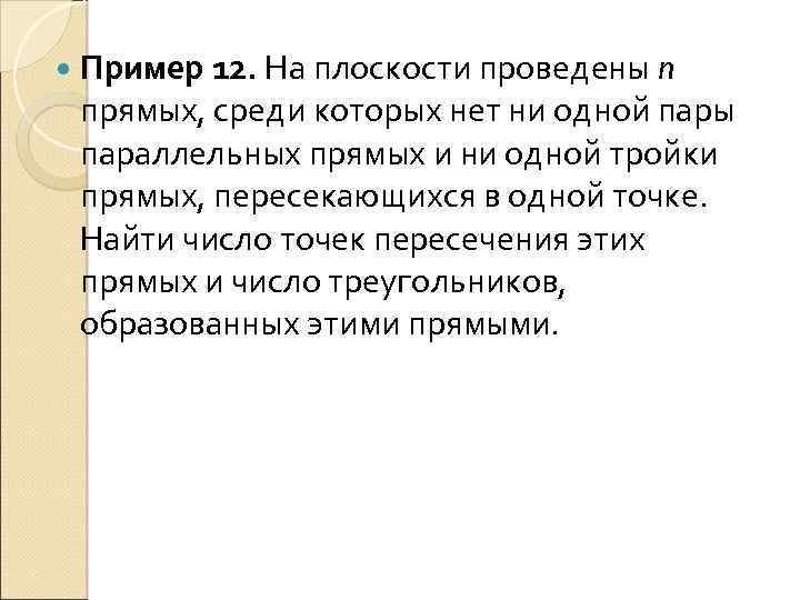  Пример 12. На плоскости проведены n прямых, среди которых нет ни одной пары