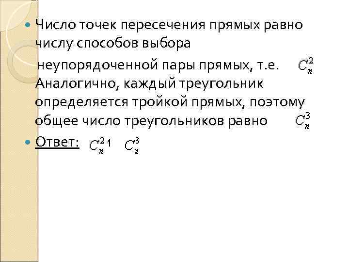  Число точек пересечения прямых равно числу способов выбора неупорядоченной пары прямых, т. е.