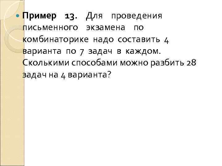  Пример 13. Для проведения письменного экзамена по комбинаторике надо составить 4 варианта по