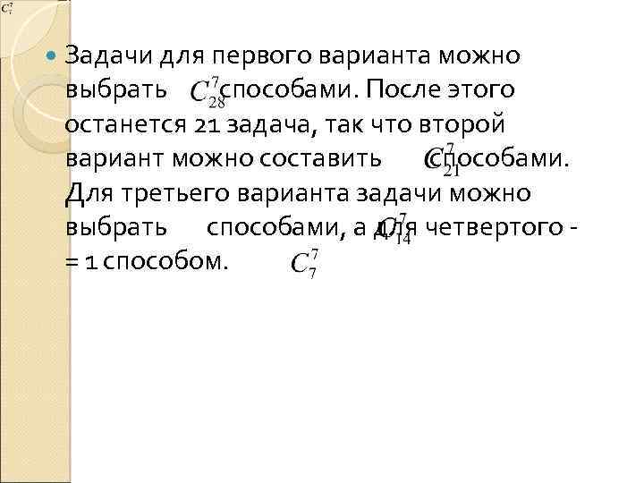  Задачи для первого варианта можно выбрать способами. После этого останется 21 задача, так