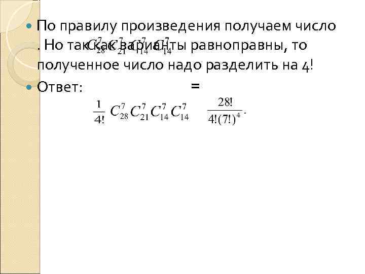  По правилу произведения получаем число . Но так как варианты равноправны, то полученное