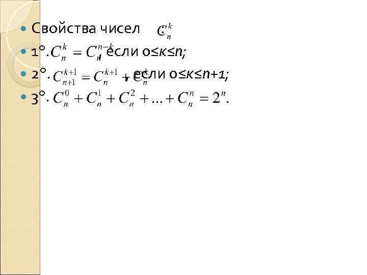  Свойства чисел 1°. 2°. 3°. : , если 0≤к≤n; , если 0≤к≤n+1; 