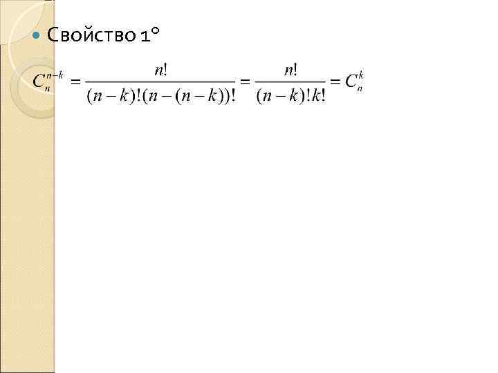  Свойство 1° 
