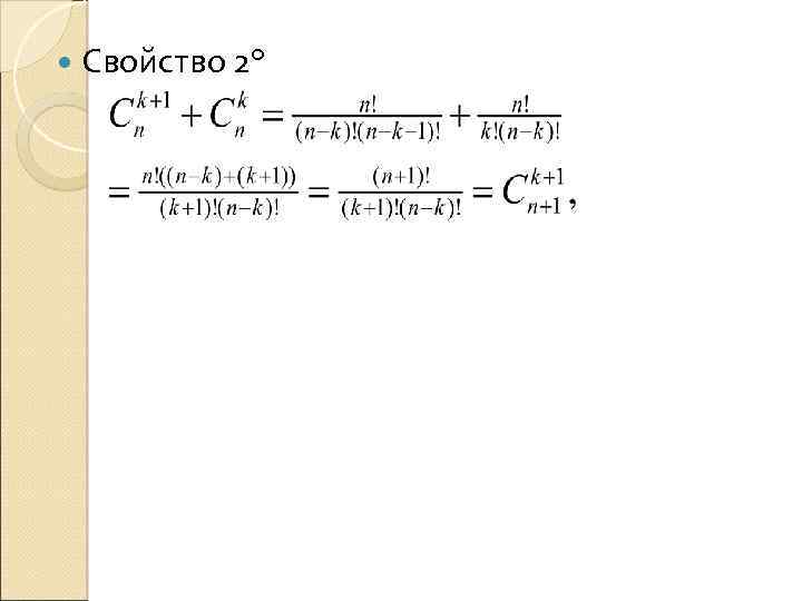  Свойство 2° 