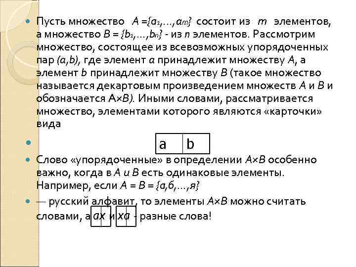  Пусть множество А ={a 1, . . . , ат} состоит из т