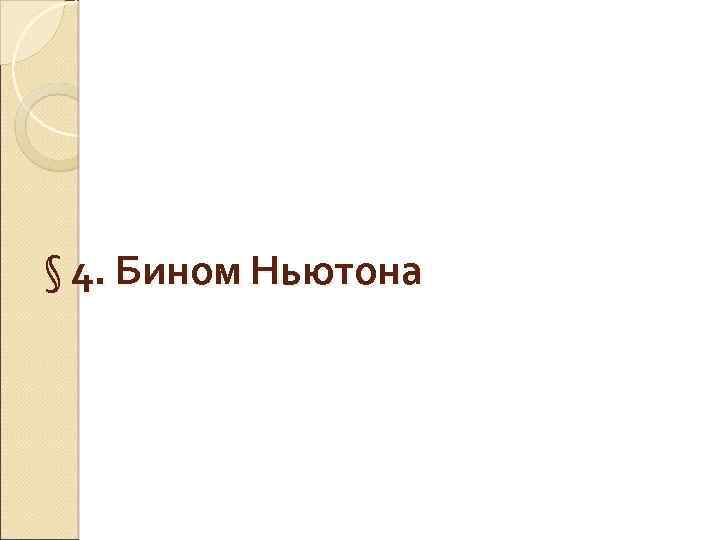 § 4. Бином Ньютона 