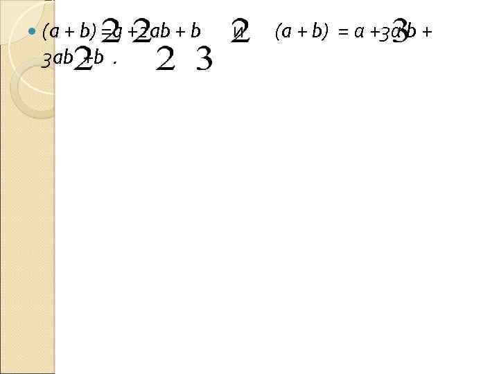  (a + b) =a +2 ab + b 3 ab +b. и (a