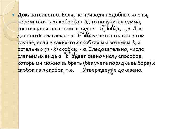  Доказательство. Если, не приводя подобные члены, перемножить n скобок (а + b), то
