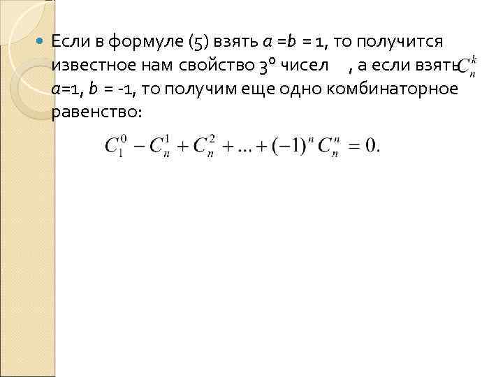  Если в формуле (5) взять а =b = 1, то получится известное нам