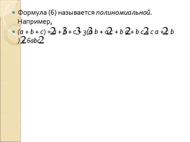 Формула (6) называется полиномиальной. Например, (а + b + с) = а + b