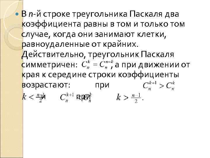 В n й строке треугольника Паскаля два коэффициента равны в том и только