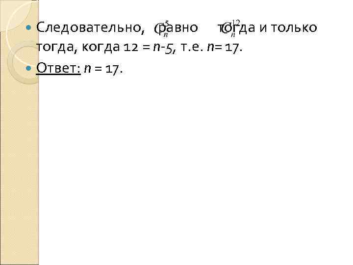  Следовательно, равно тогда и только тогда, когда 12 = n-5, т. е. n=