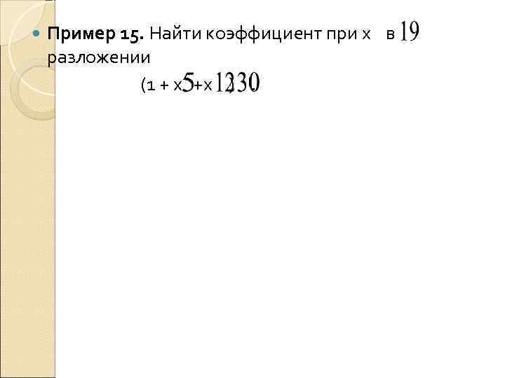  Пример 15. Найти коэффициент при х в разложении (1 + х +х ).