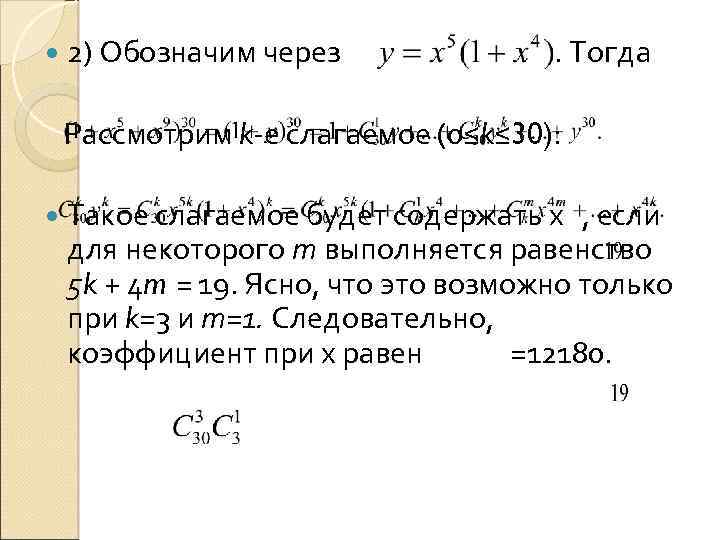  2) Обозначим через . Тогда Рассмотрим k е слагаемое (0≤k≤ 30): Такое слагаемое