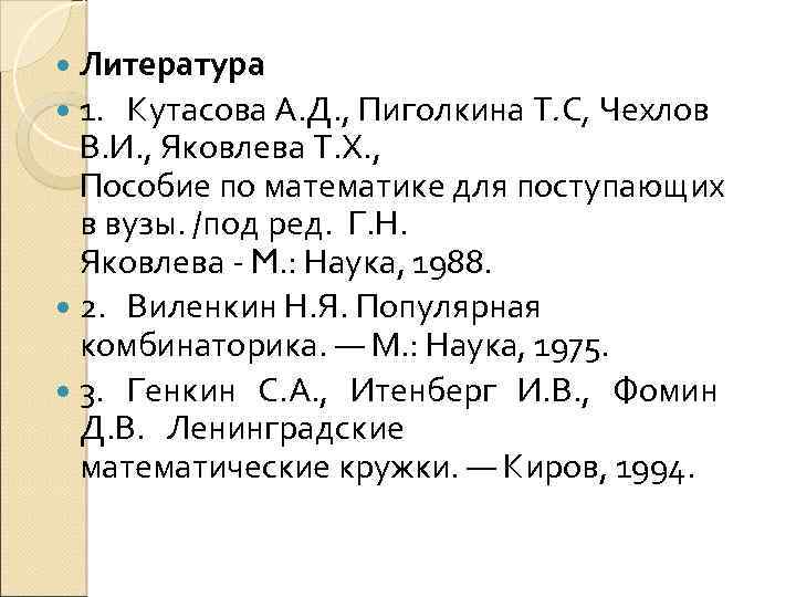  Литература 1. Кутасова А. Д. , Пиголкина Т. С, Чехлов В. И. ,