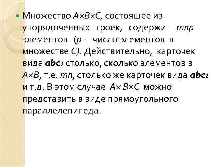  Множество А×В×С, состоящее из упорядоченных троек, содержит тnр элементов (р - число элементов