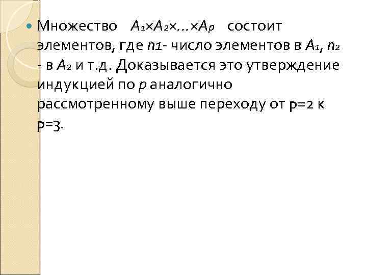  Множество А 1×А 2×. . . ×Ар состоит элементов, где n 1 число