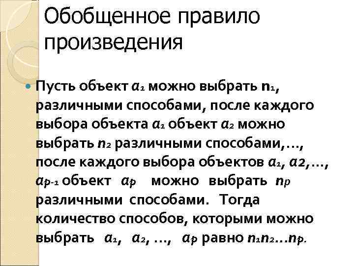 Обобщенное правило произведения Пусть объект а 1 можно выбрать n 1, различными способами, после
