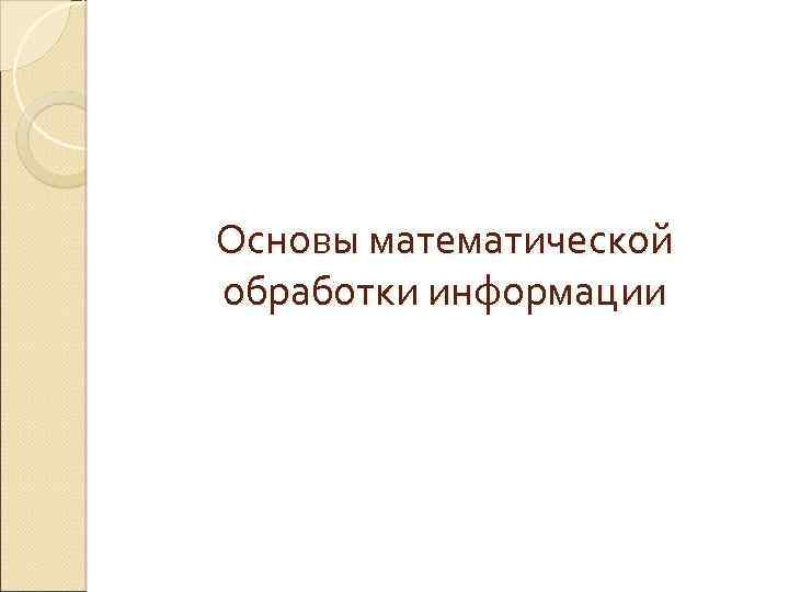 Основы математической обработки информации 