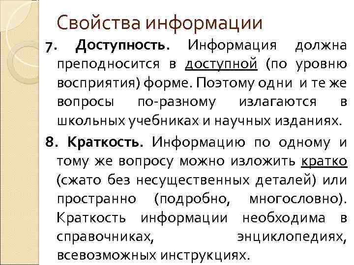 Свойства информации 7. Доступность. Информация должна преподносится в доступной (по уровню восприятия) форме. Поэтому