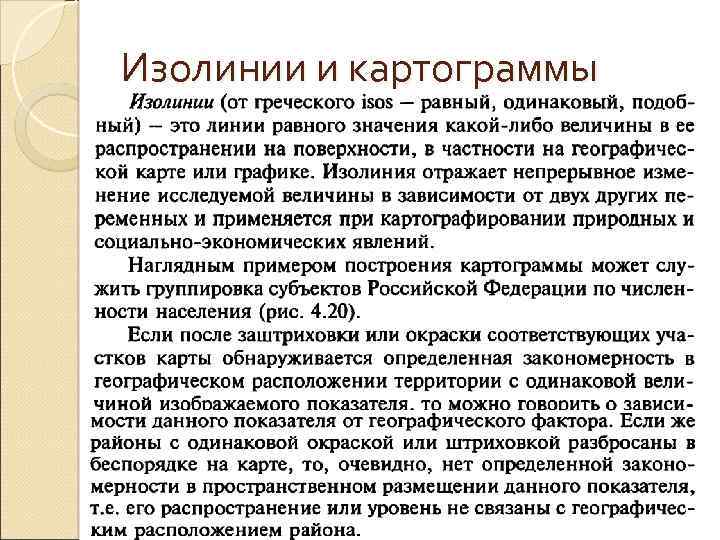 Изолинии и картограммы 