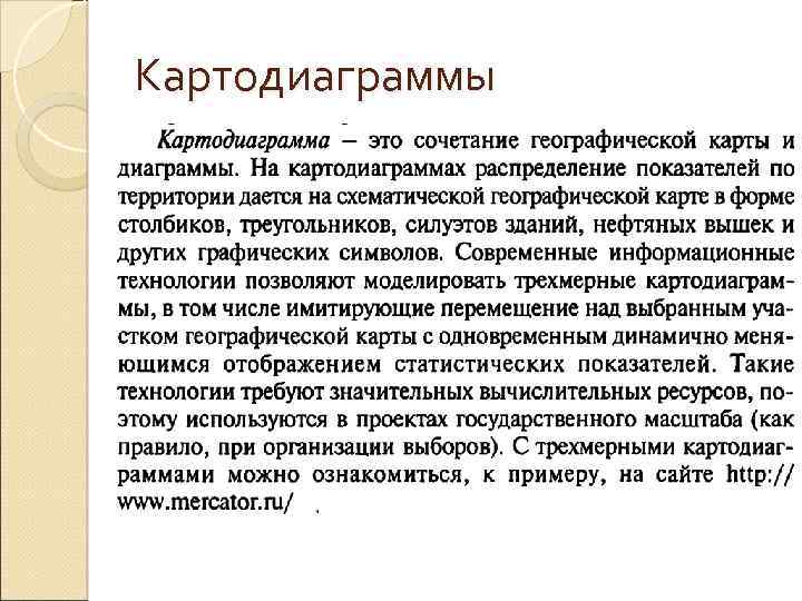 Картодиаграммы 