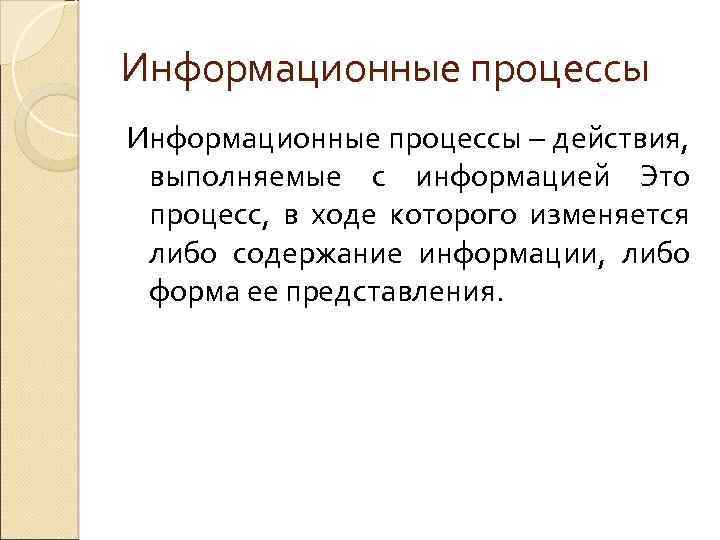 Информационные процессы – действия, выполняемые с информацией Это процесс, в ходе которого изменяется либо