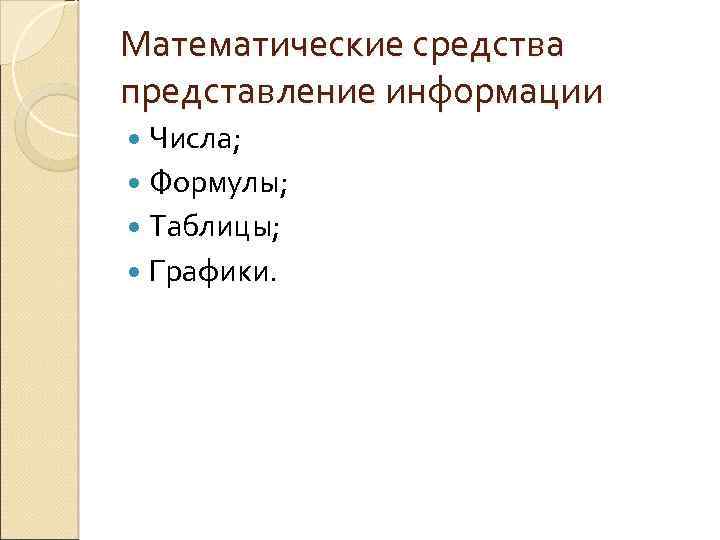Математические средства представление информации Числа; Формулы; Таблицы; Графики. 