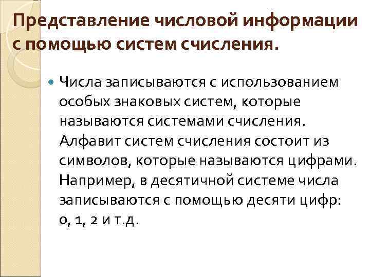Представление числовой информации с помощью систем счисления. Числа записываются с использованием особых знаковых систем,
