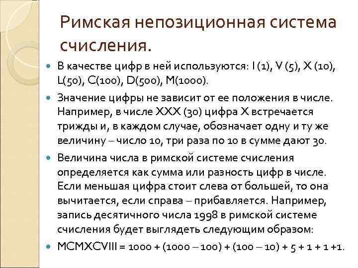 Римская непозиционная система счисления. В качестве цифр в ней используются: I (1), V (5),