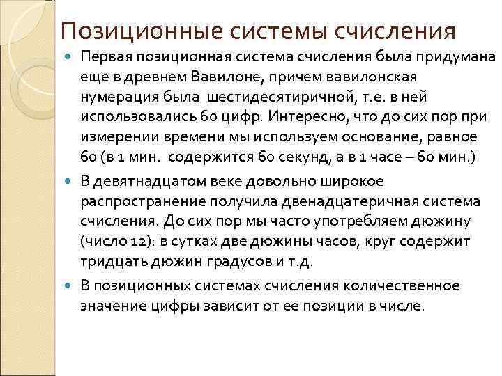 Позиционные системы счисления Первая позиционная система счисления была придумана еще в древнем Вавилоне, причем