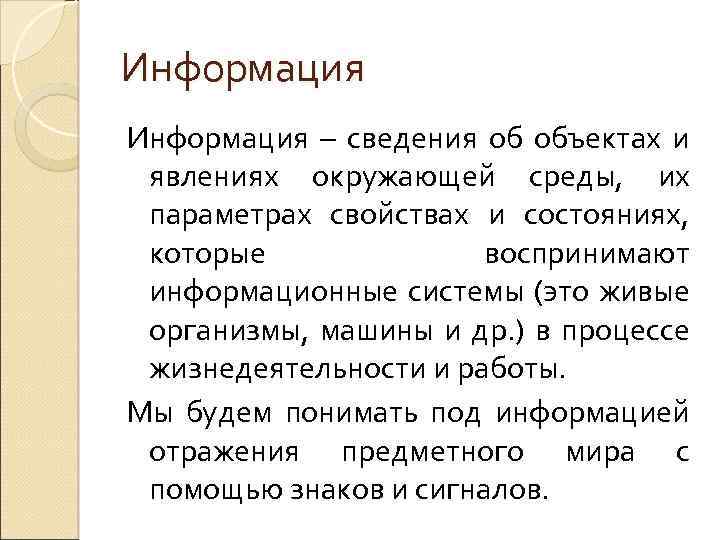 Информация – сведения об объектах и явлениях окружающей среды, их параметрах свойствах и состояниях,