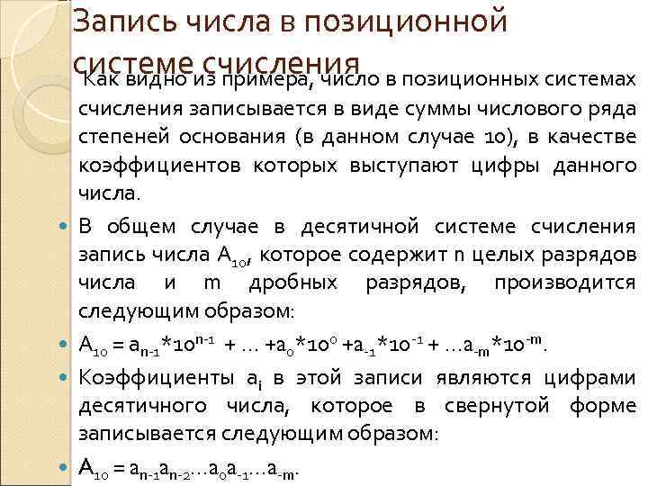Запись числа в позиционной системеиз примера, число в позиционных системах счисления Как видно счисления