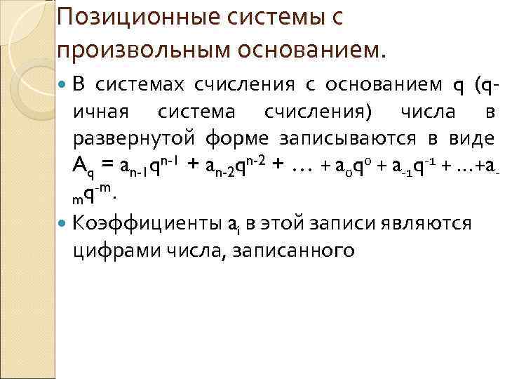 Позиционные системы с произвольным основанием. В системах счисления с основанием q (qичная система счисления)