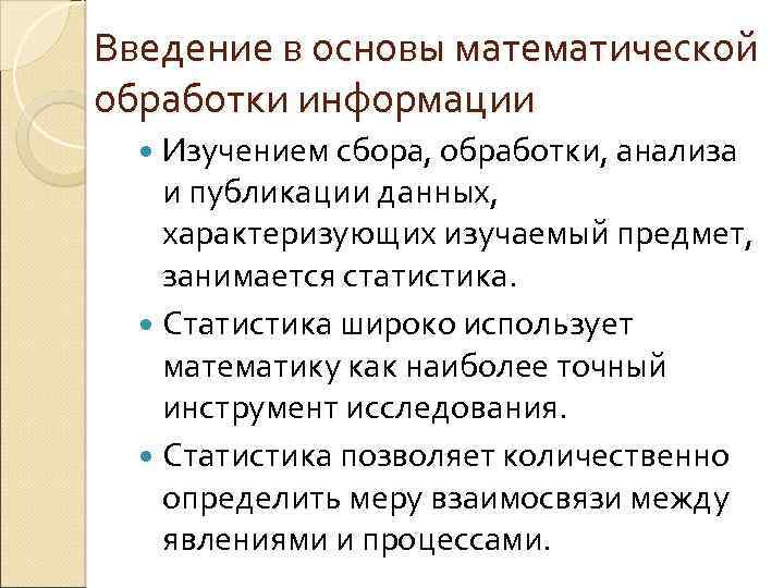 Основы обработки информации. Математическая обработка информации. Математические основы информации. Математический метод обработки информации. Математические методы обработки информации лекция.