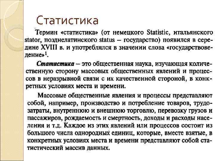 Статистика 