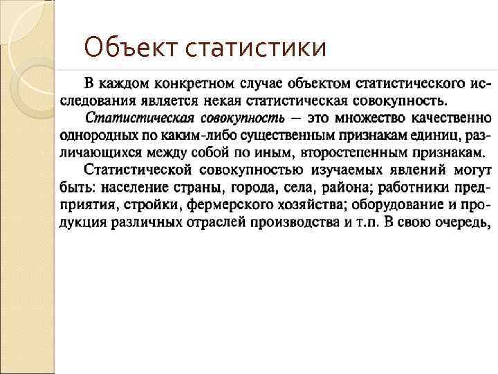 Объект статистики 