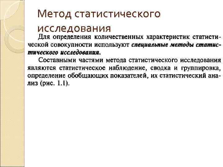 Метод статистического исследования 