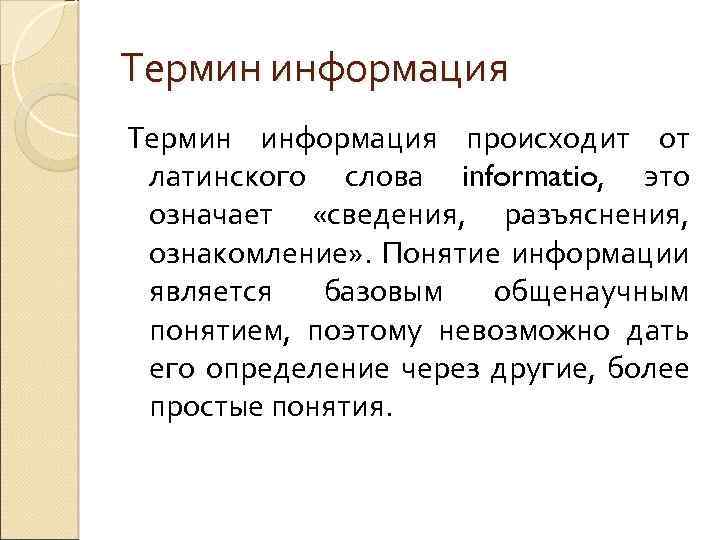 Термин информация происходит от латинского слова informatio, это означает «сведения, разъяснения, ознакомление» . Понятие