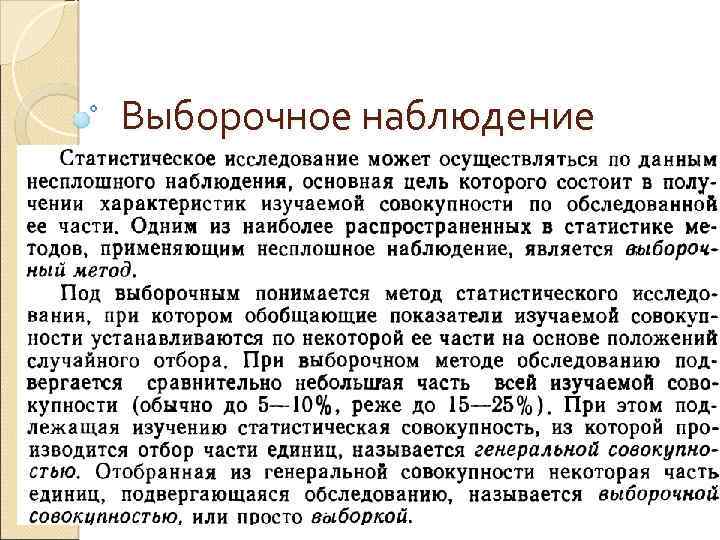 Выборочное наблюдение 