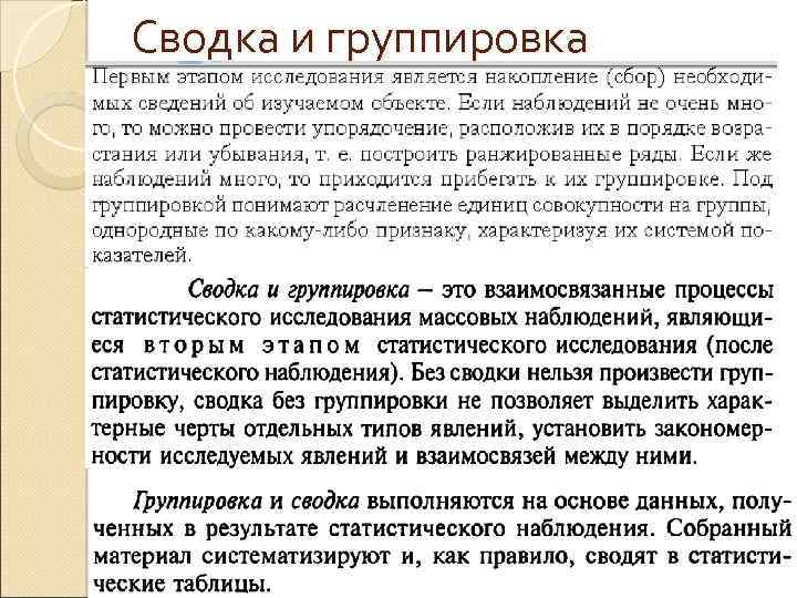 Сводка и группировка 